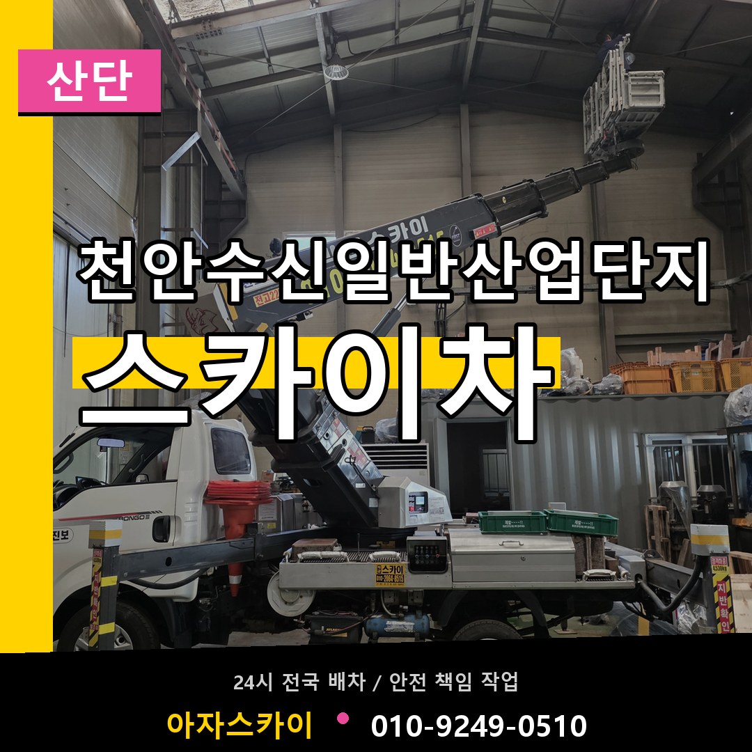천안수신일반산업단지 스카이차 안내