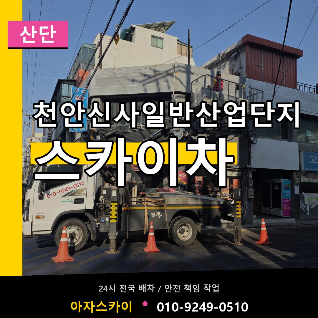 천안신사일반산업단지 스카이차 안내
