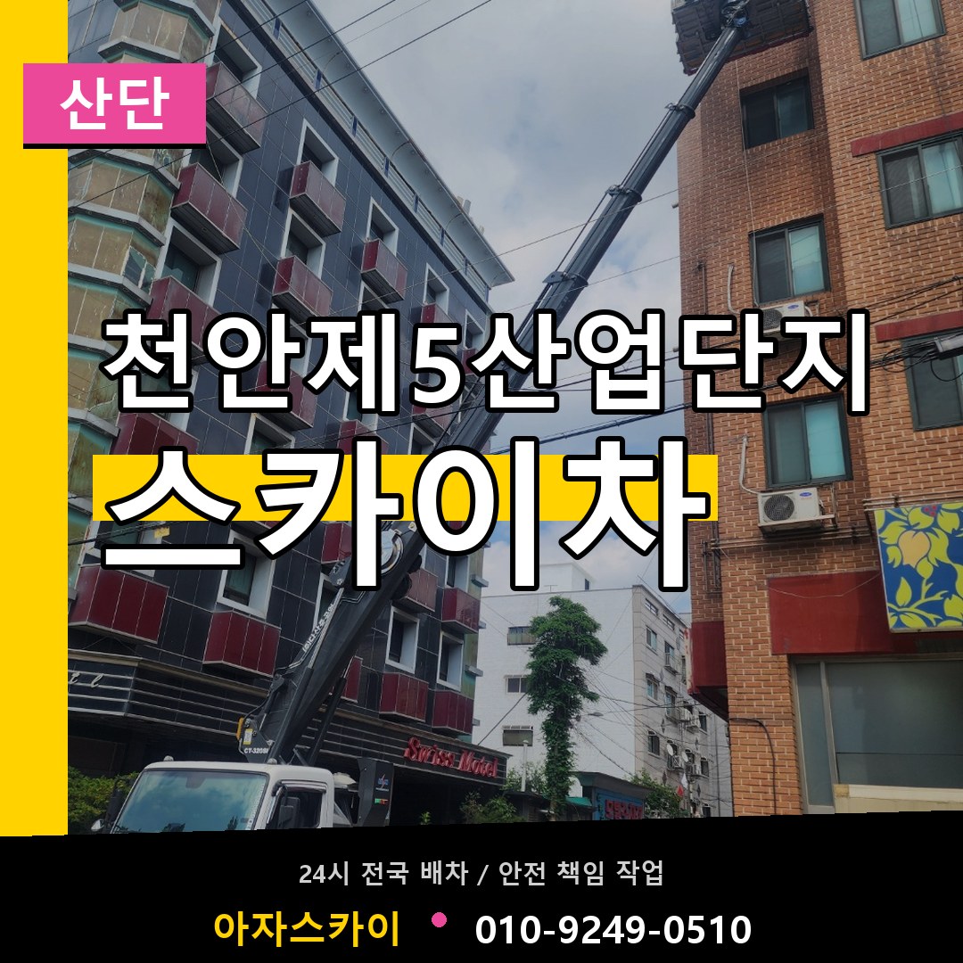 천안제5산업단지 스카이차 안내