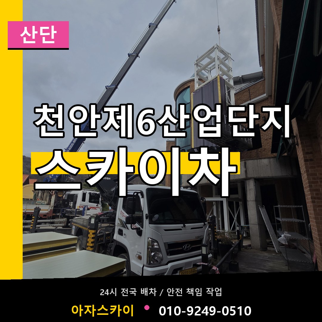 천안제6산업단지 스카이차 안내