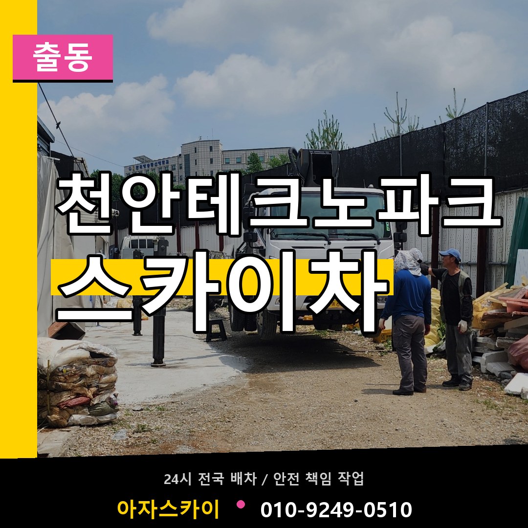 천안테크노파크 스카이차 안내