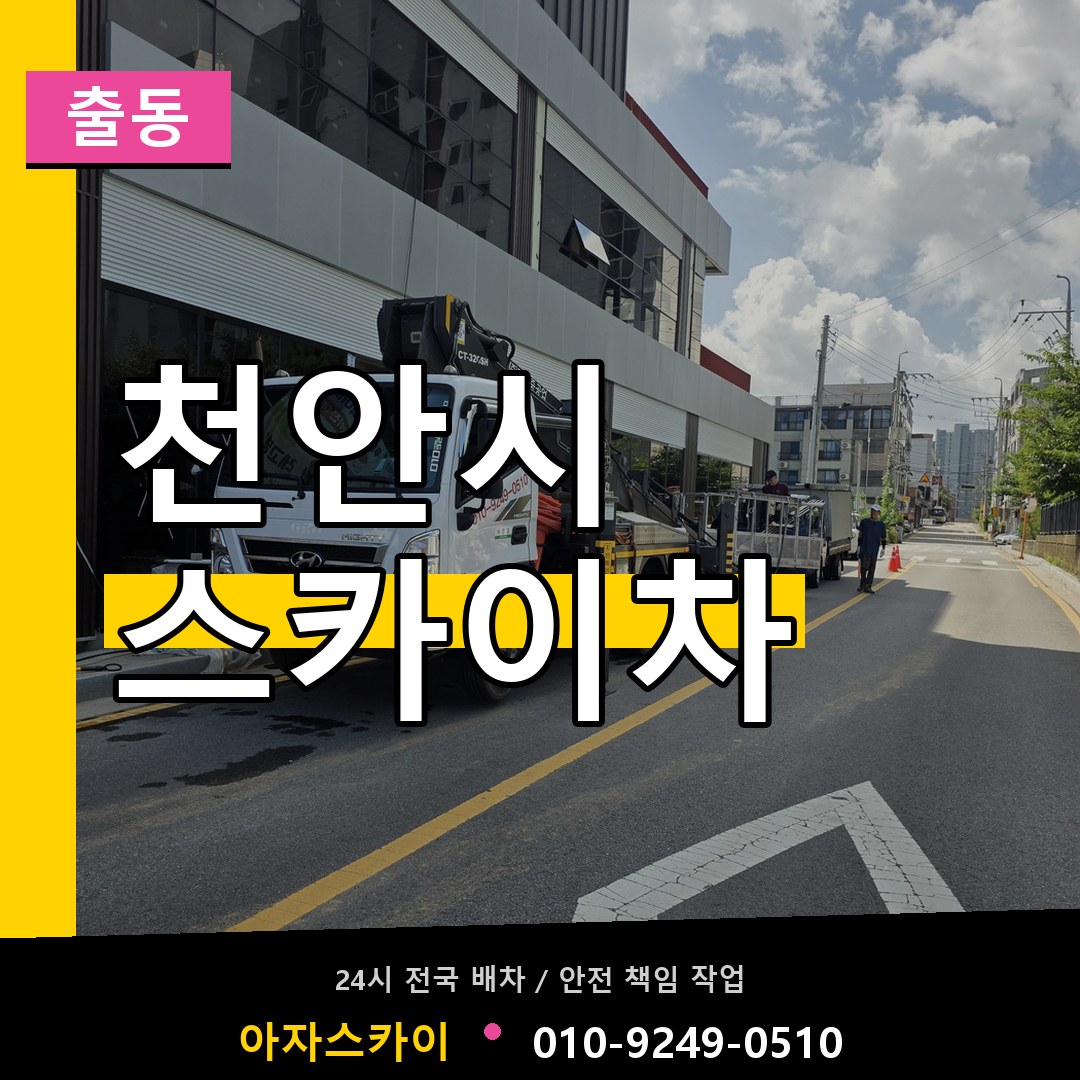 천안시 스카이차 안내