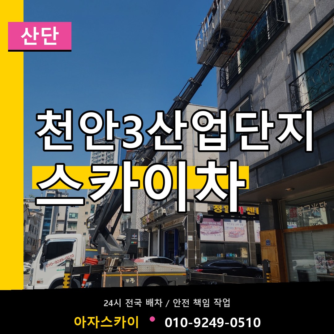 천안3산업단지 스카이차 안내