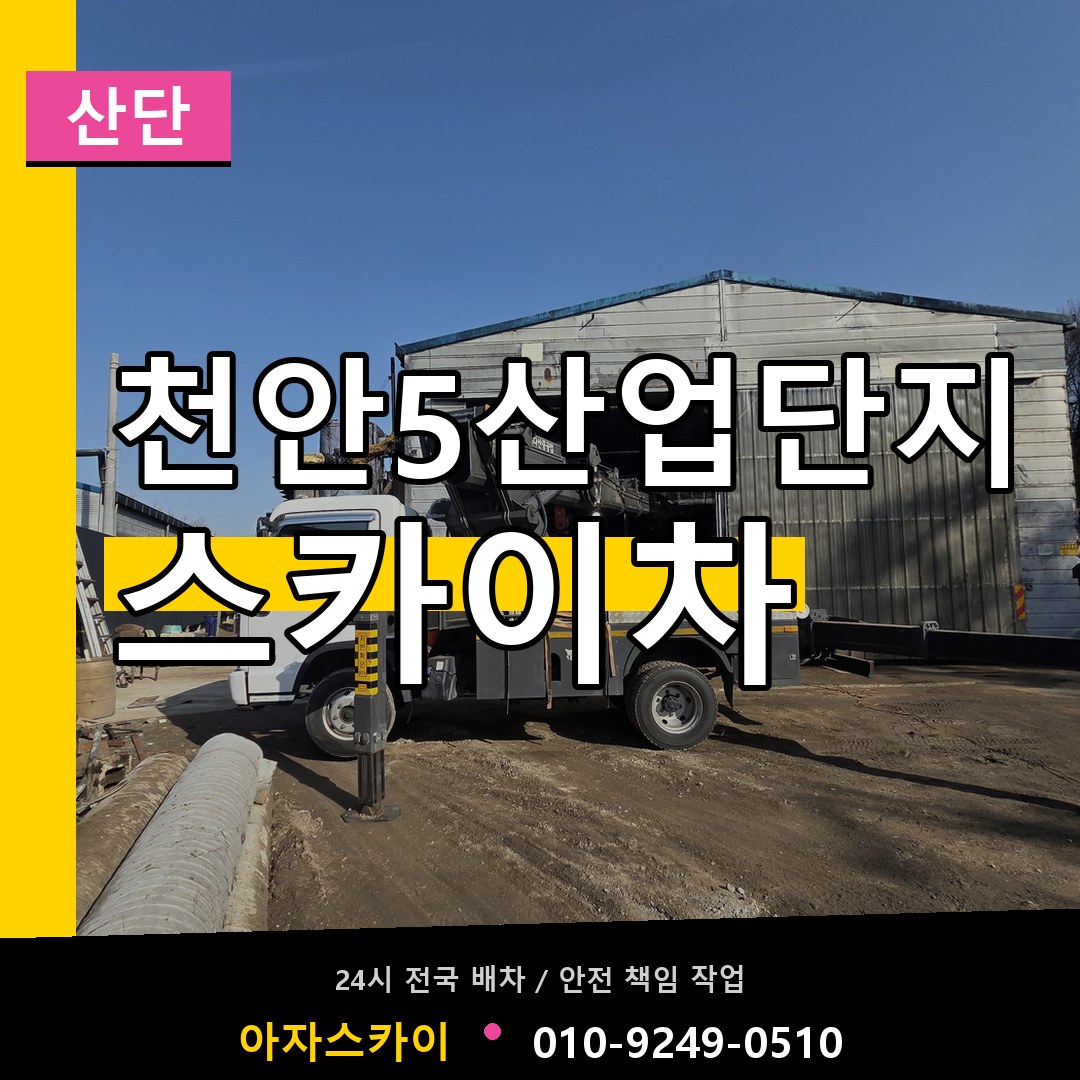 천안5산업단지 스카이차 안내