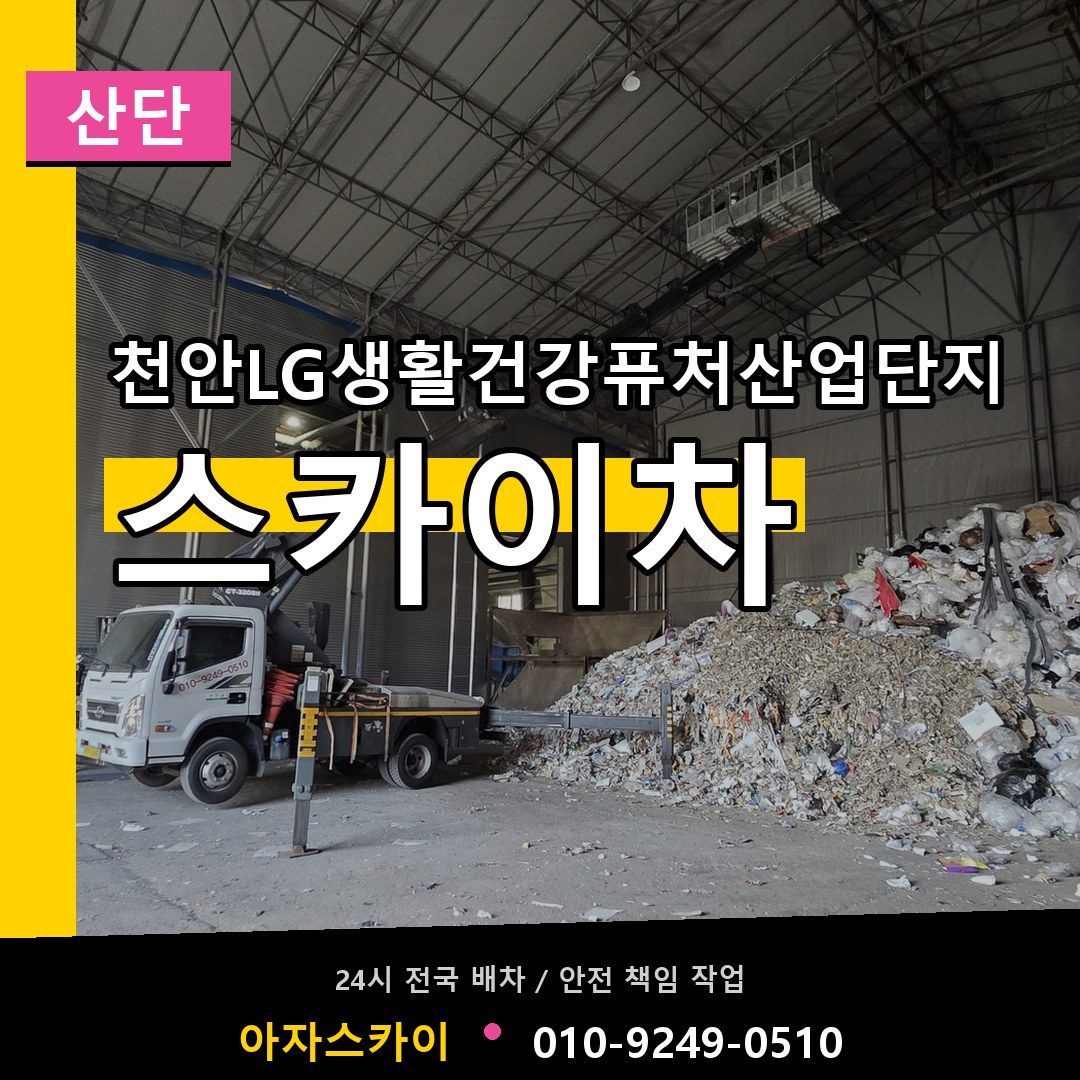 천안LG생활건강퓨처산업단지 스카이차 안내