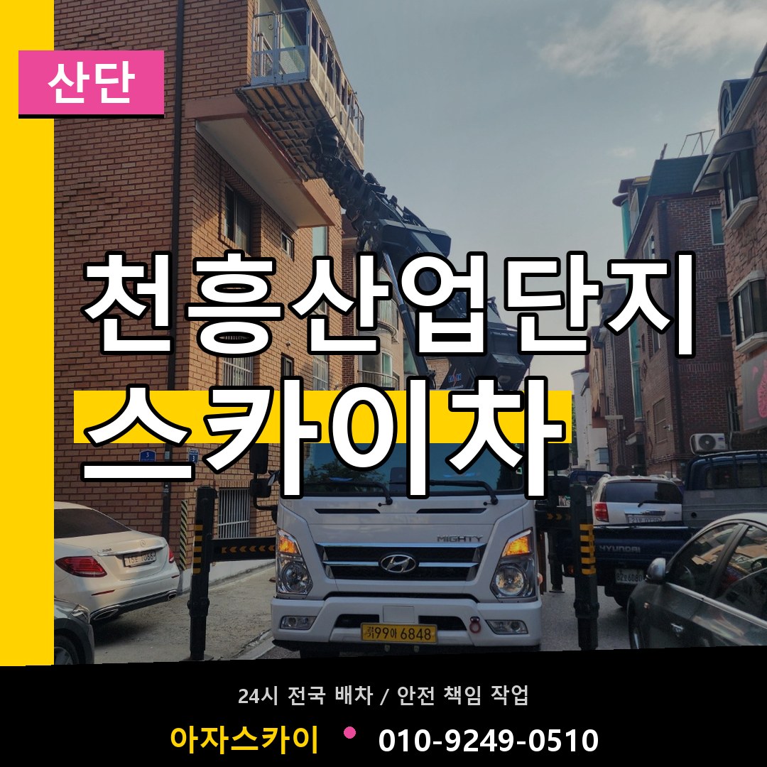 천흥산업단지 스카이차 안내