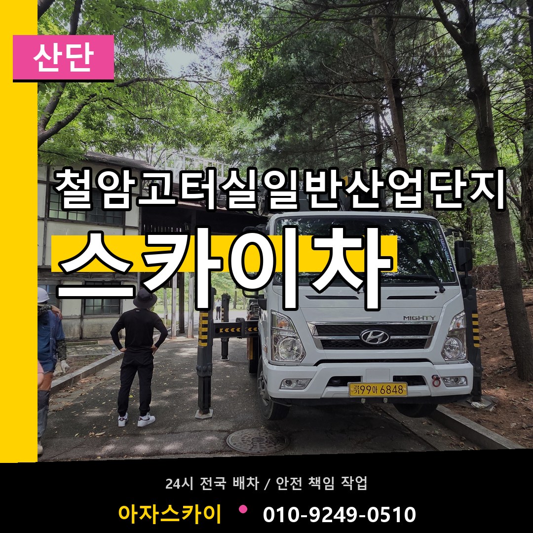 철암고터실일반산업단지 스카이차 안내