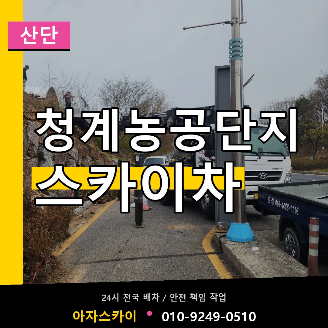 청계농공단지 스카이차 안내