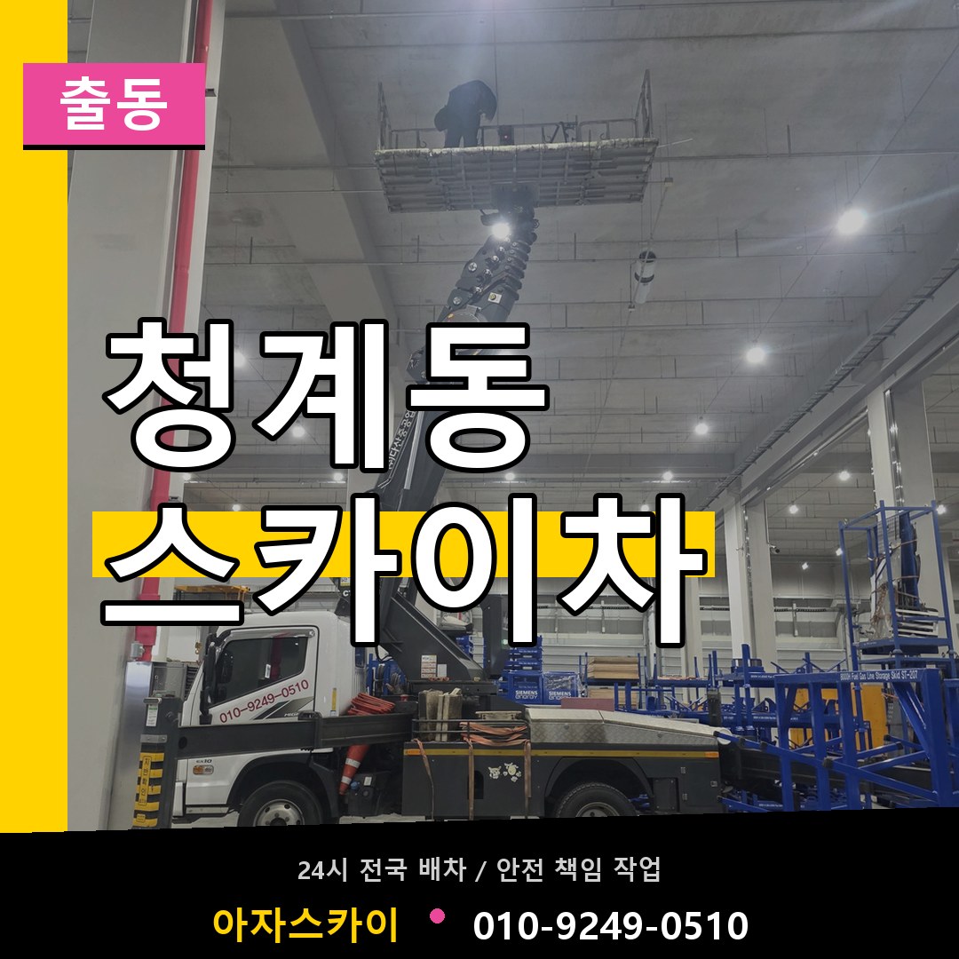 청계동 스카이차 안내