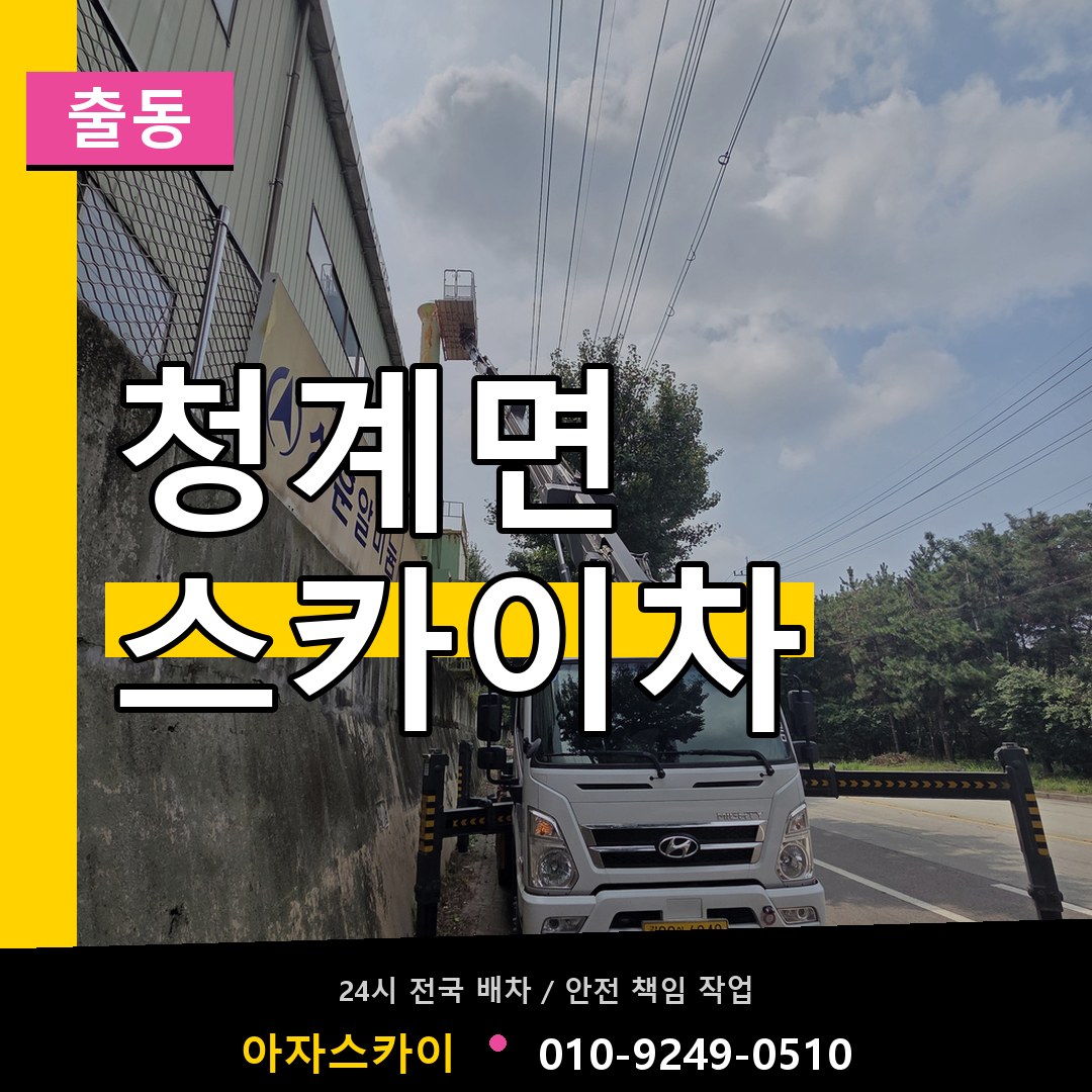 청계면 스카이차 안내