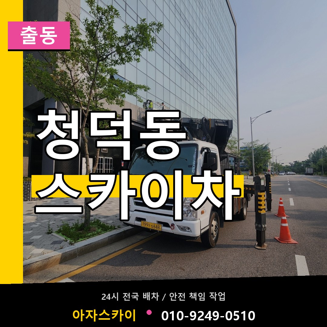 청덕동 스카이차 안내