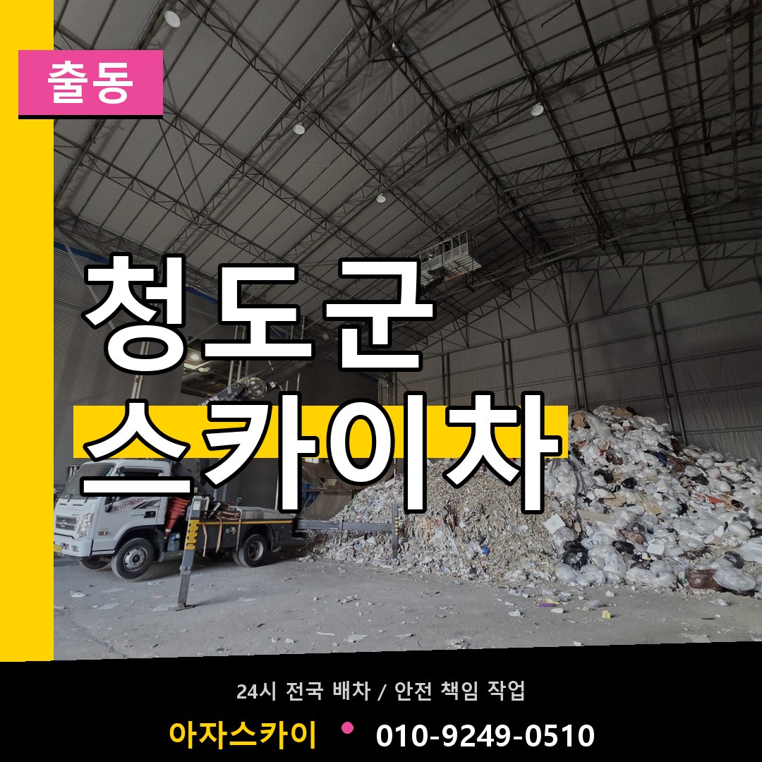 청도군 스카이차 안내