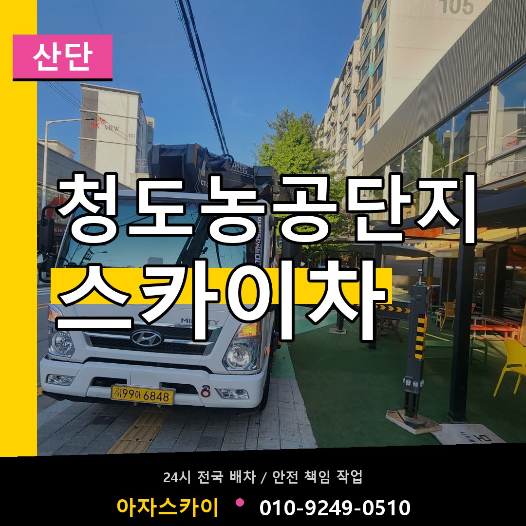 청도농공단지 스카이차 안내