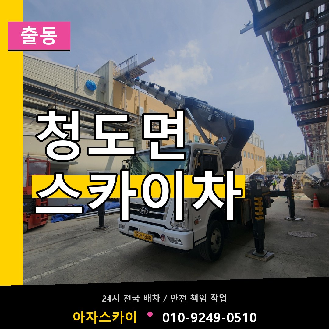 청도면 스카이차 안내