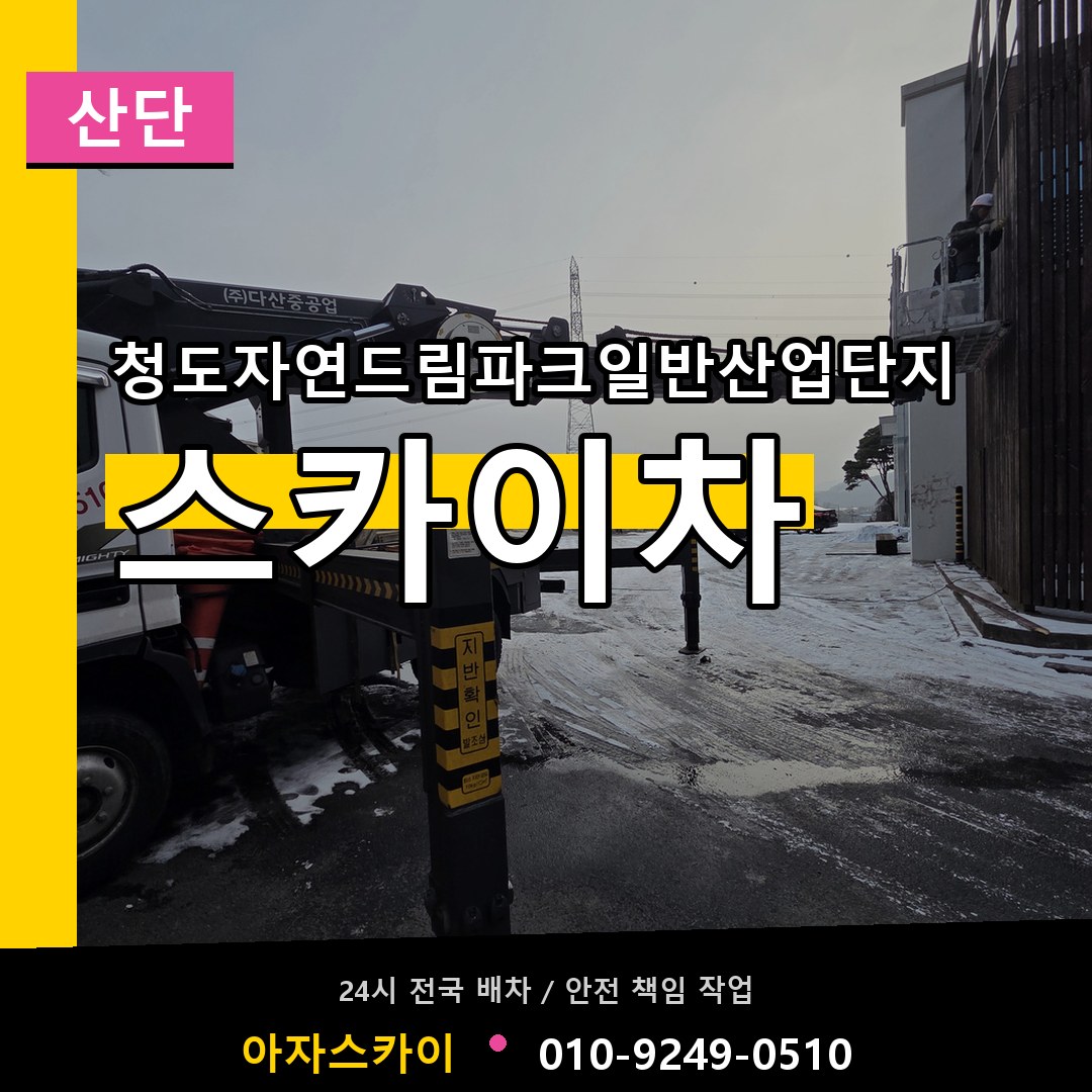 청도자연드림파크일반산업단지 스카이차 안내