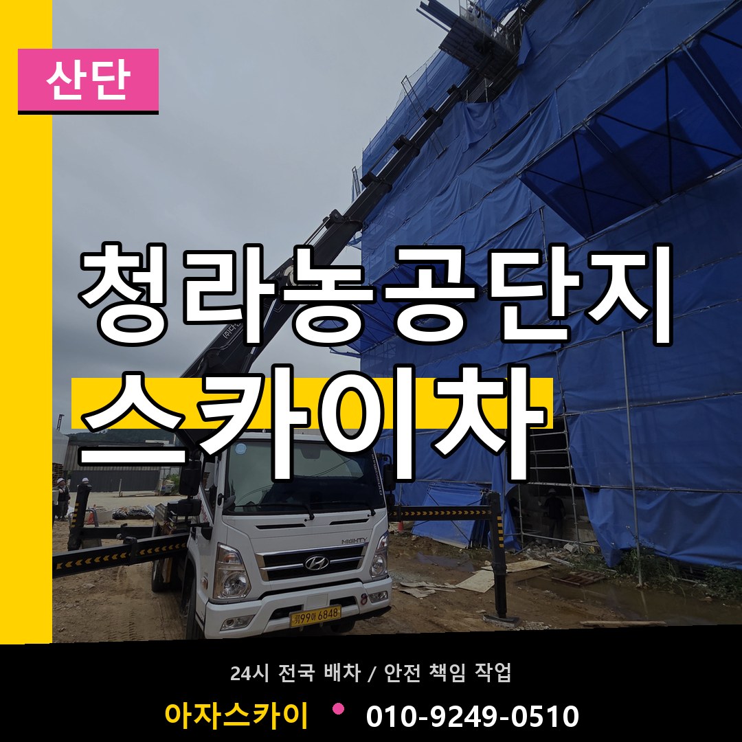 청라농공단지 스카이차 안내