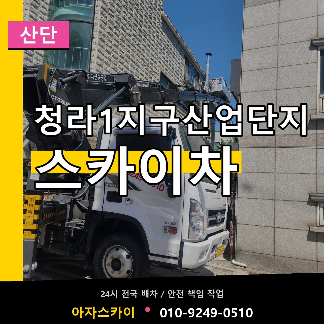 청라1지구산업단지 스카이차 안내