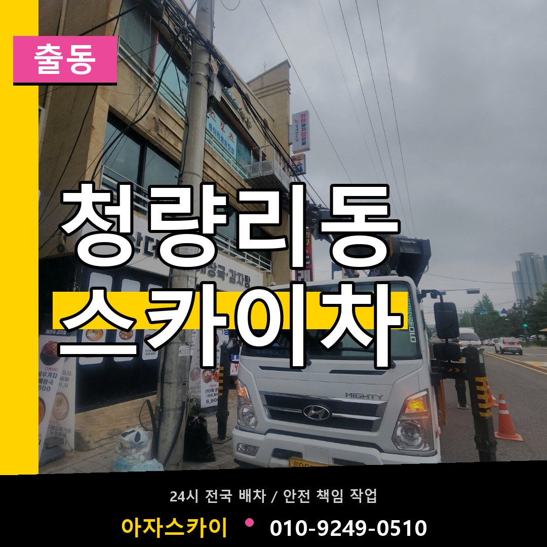 청량리동 스카이차 안내