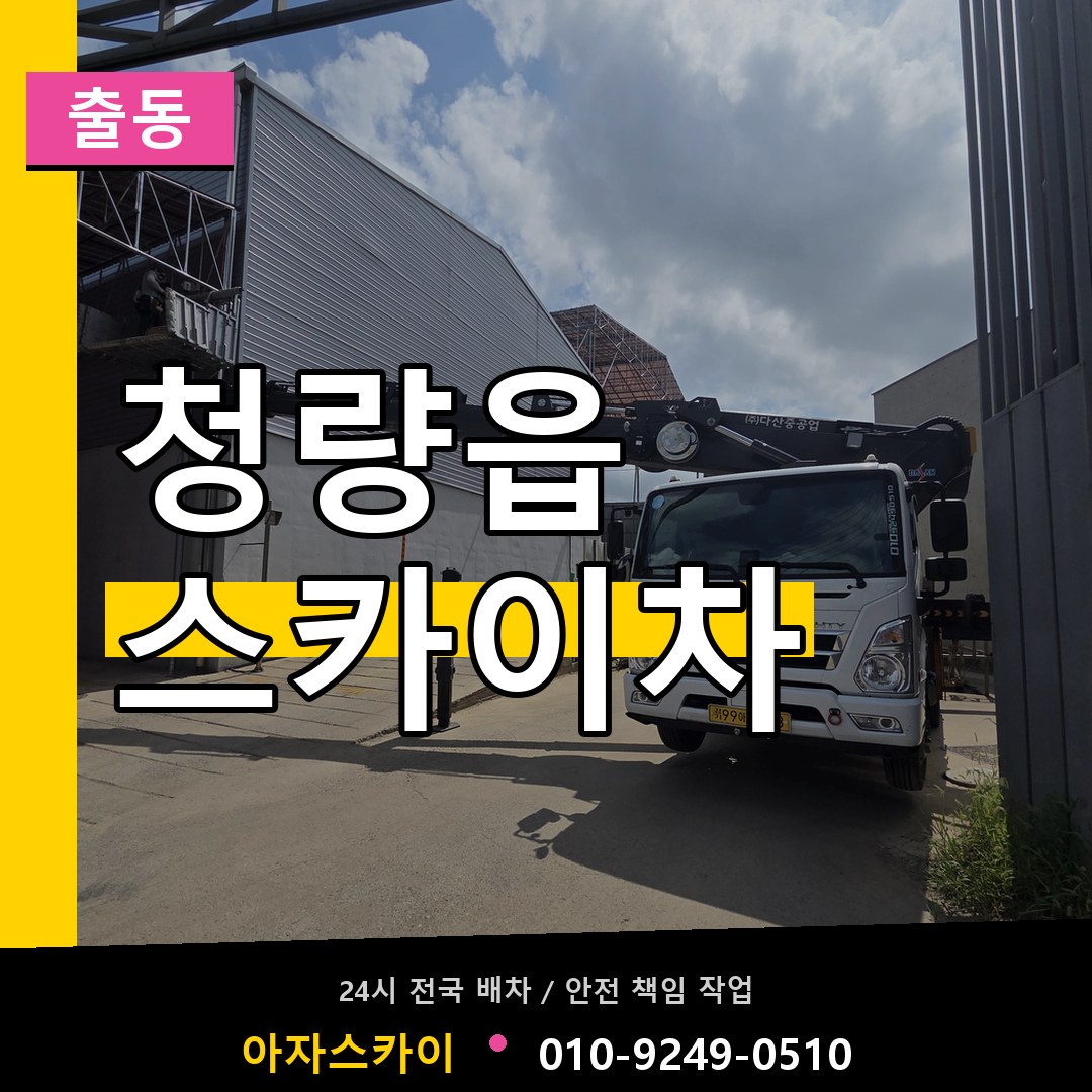 청량읍 스카이차 안내