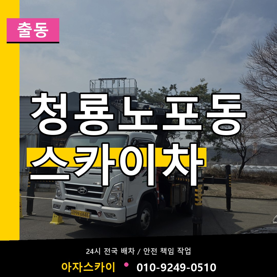 청룡노포동 스카이차 안내