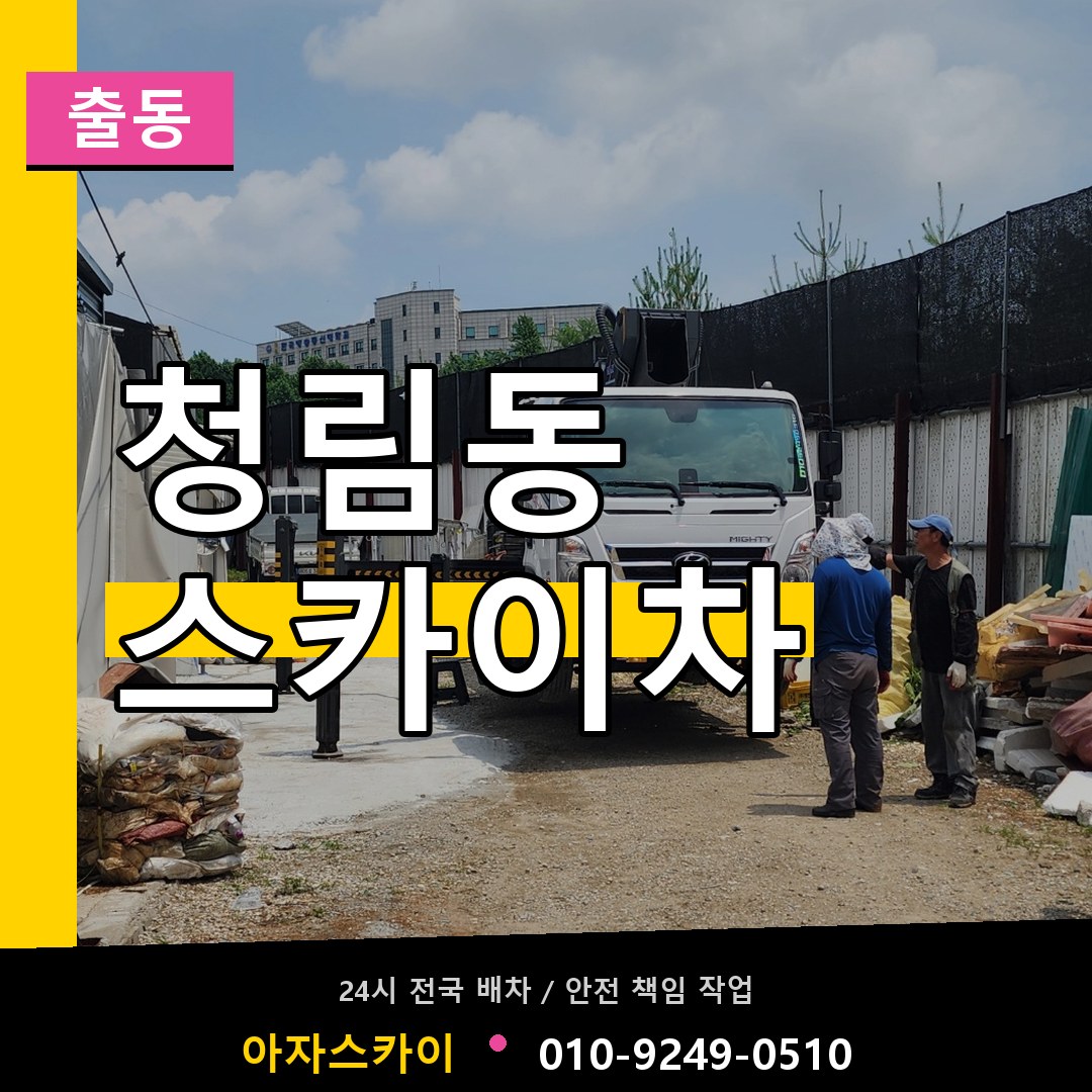청림동 스카이차 안내