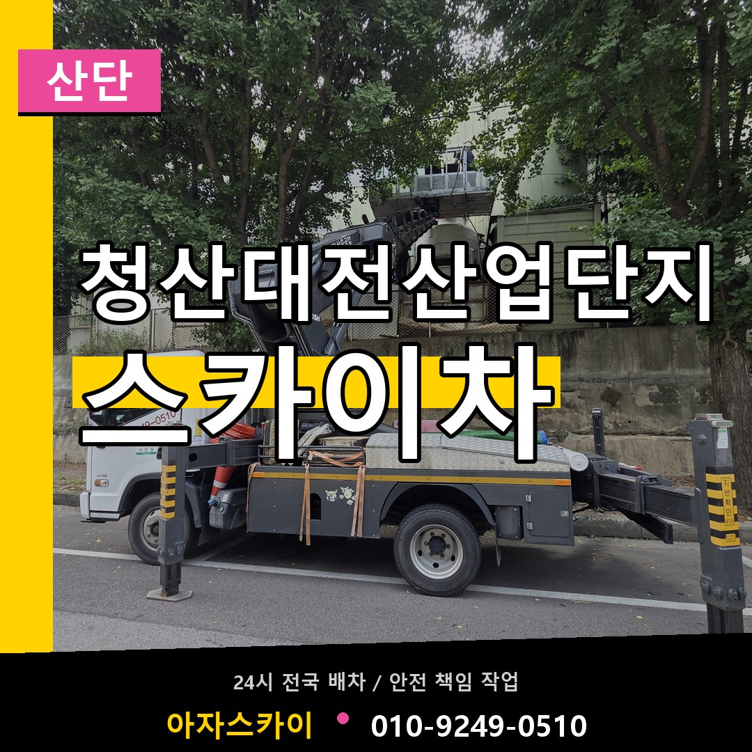 청산대전산업단지 스카이차 안내