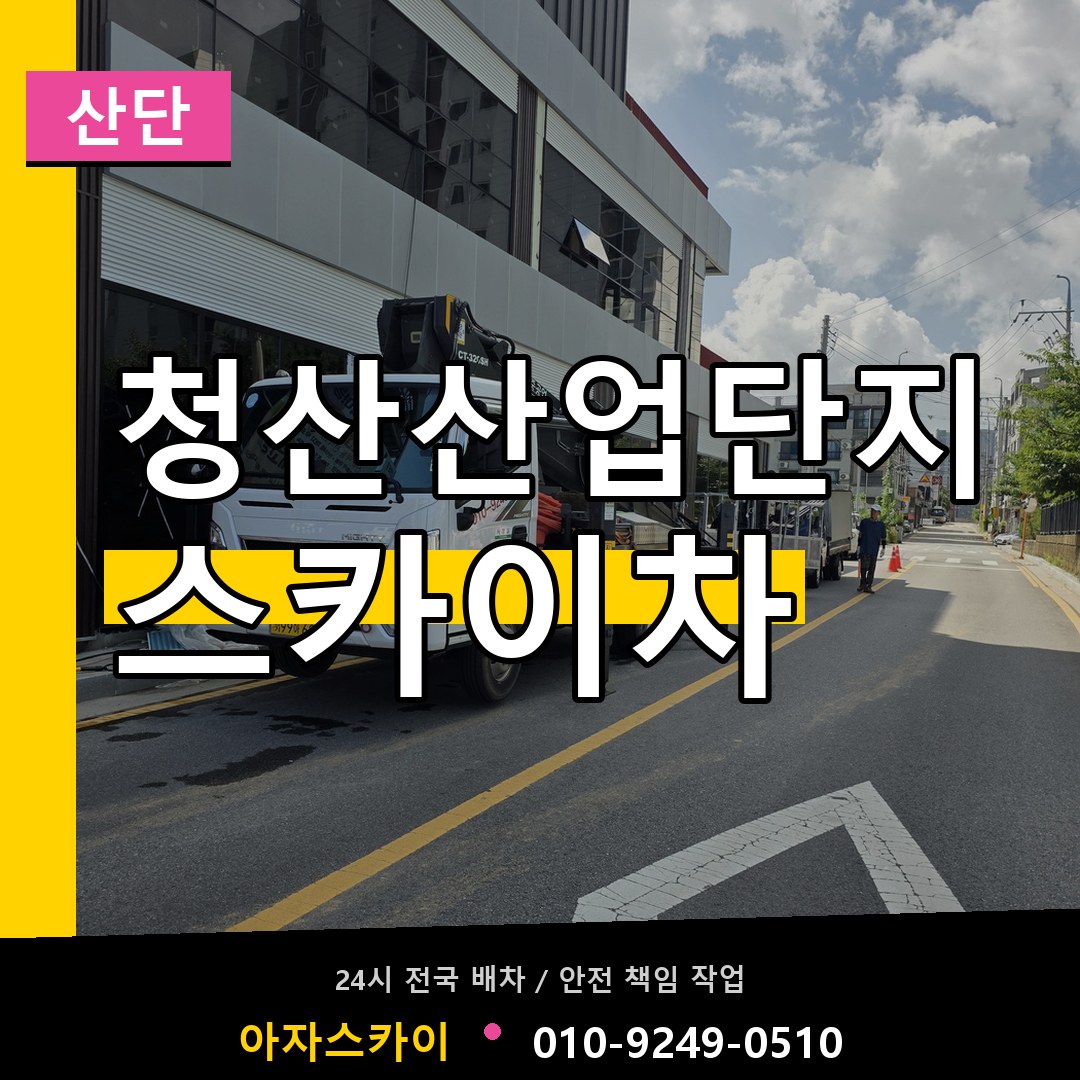 청산산업단지 스카이차 안내