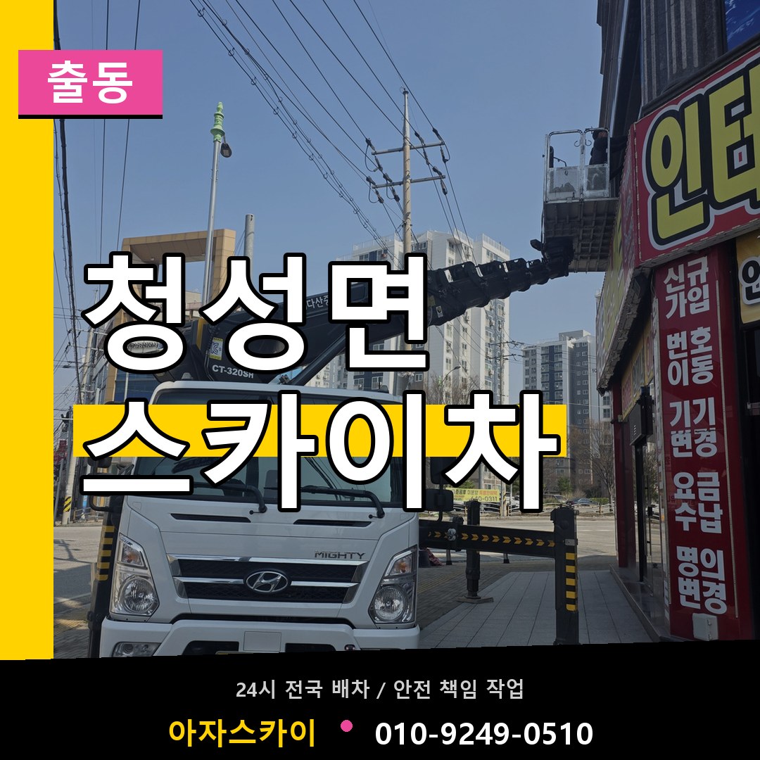 청성면 스카이차 안내