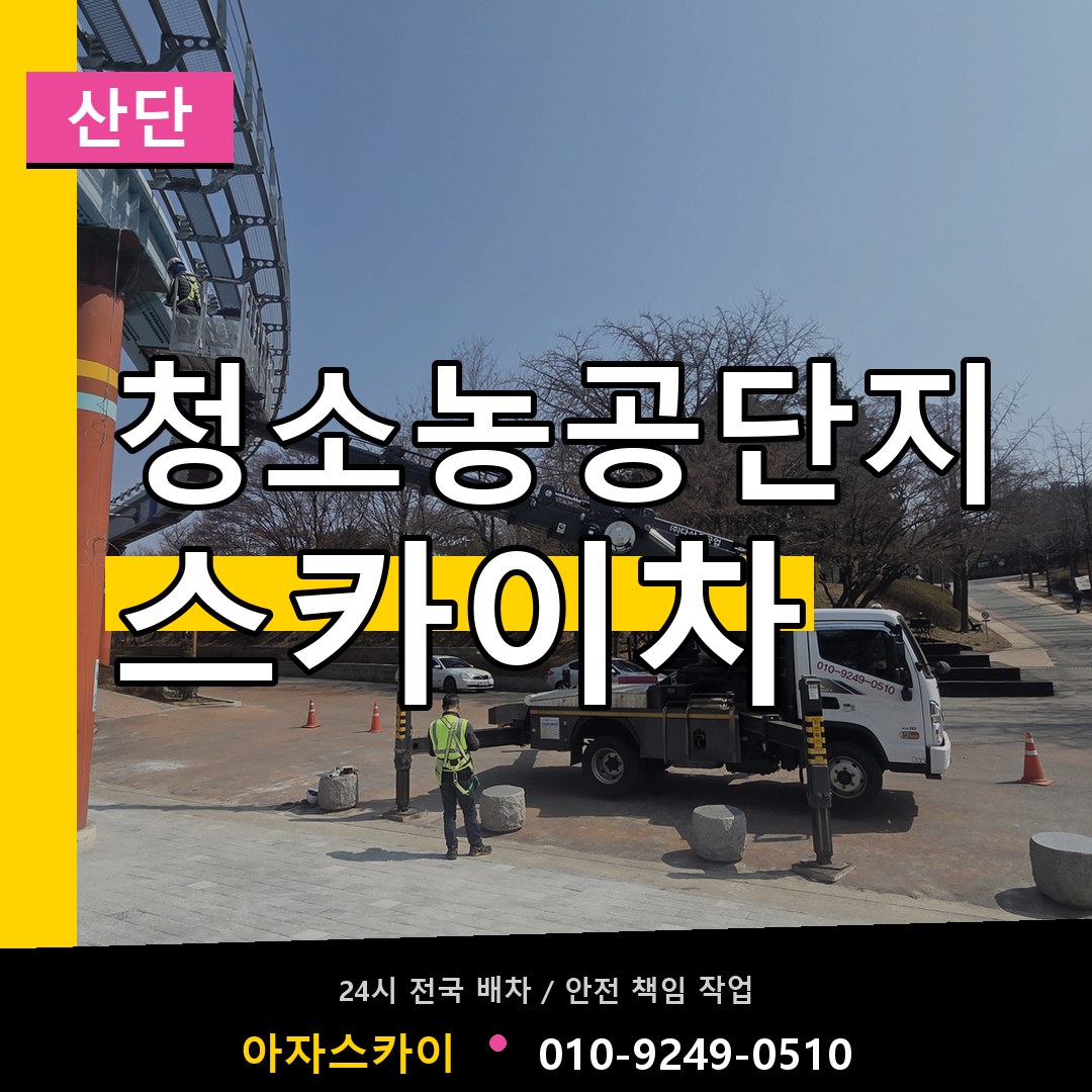 청소농공단지 스카이차 안내