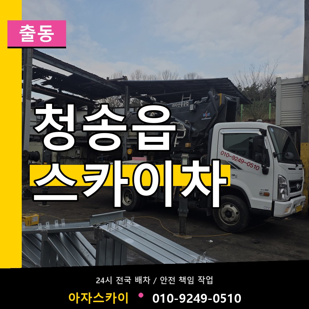 청송읍 스카이차 안내