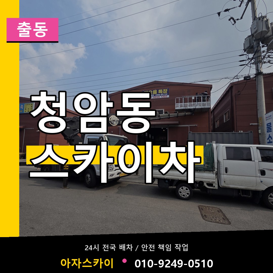 청암동 스카이차 안내