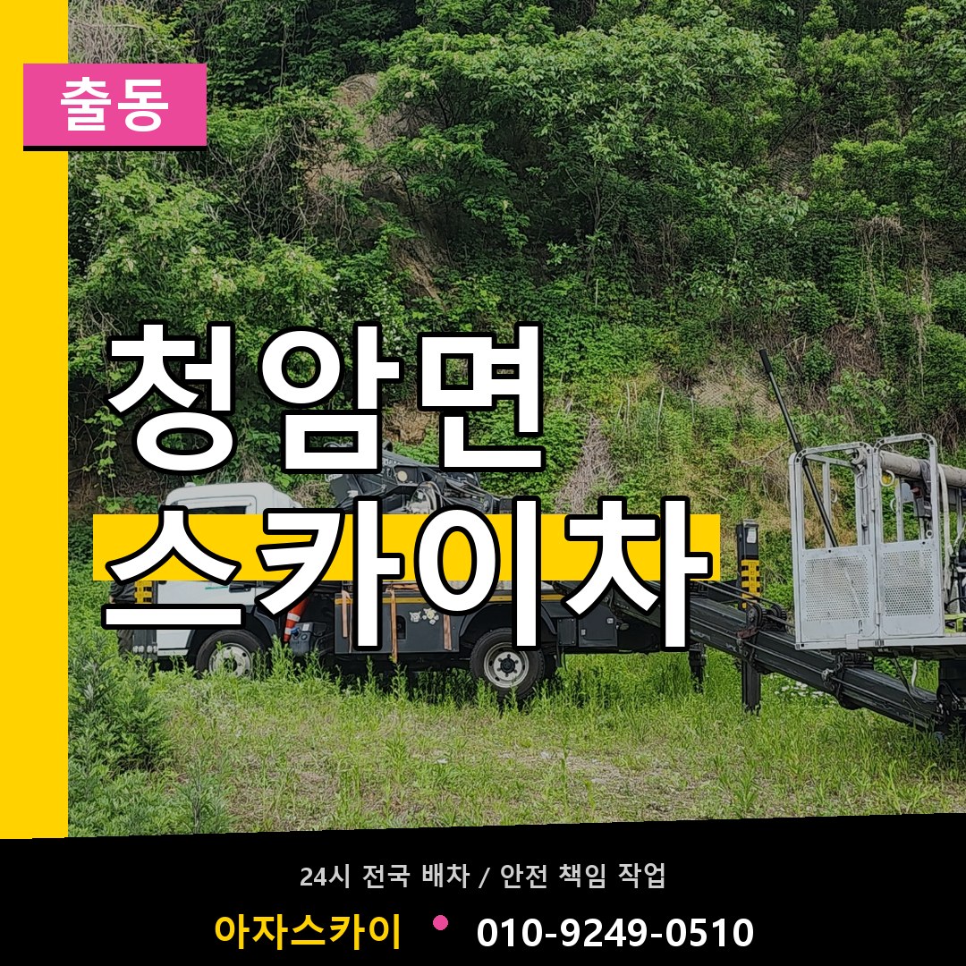 청암면 스카이차 안내
