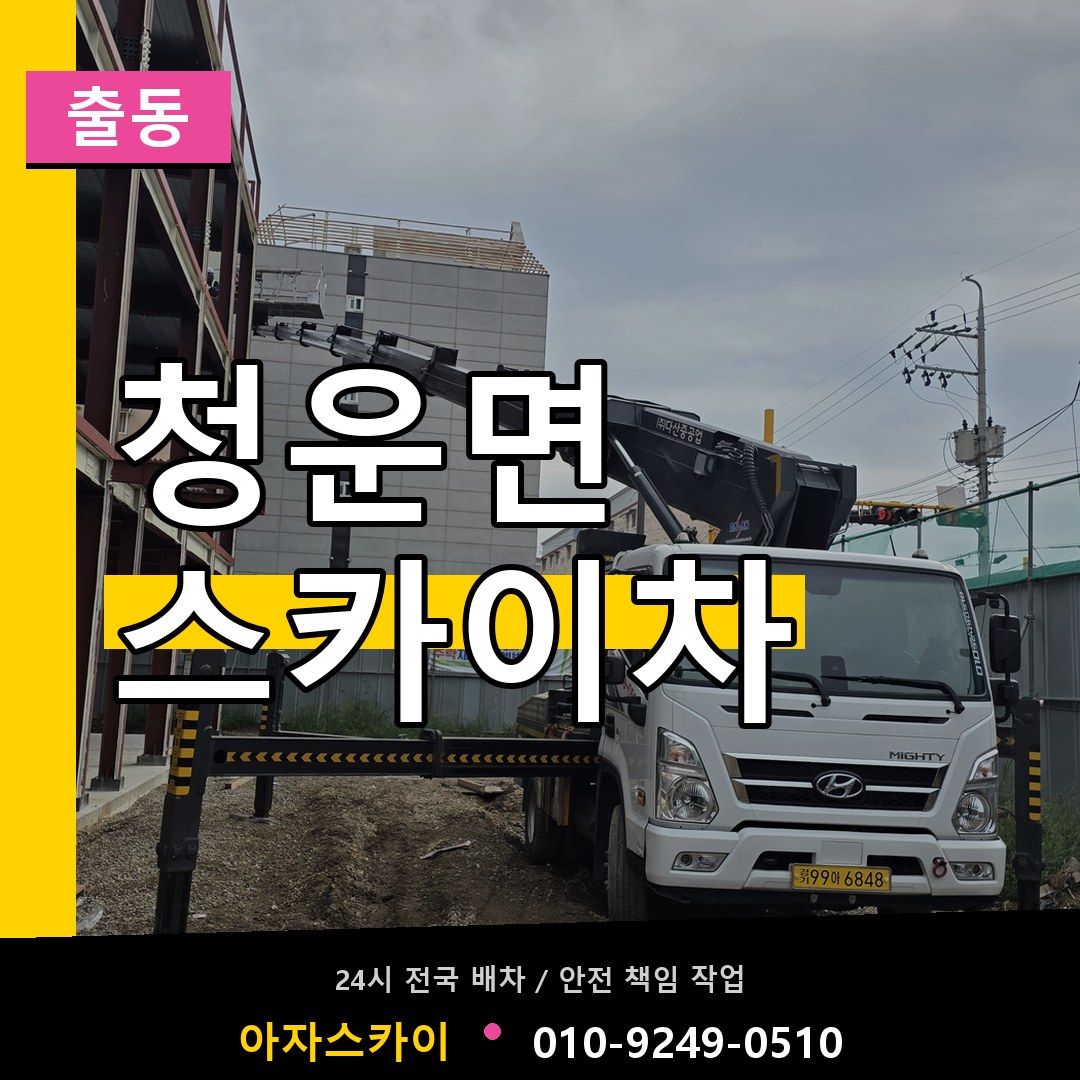 청운면 스카이차 안내