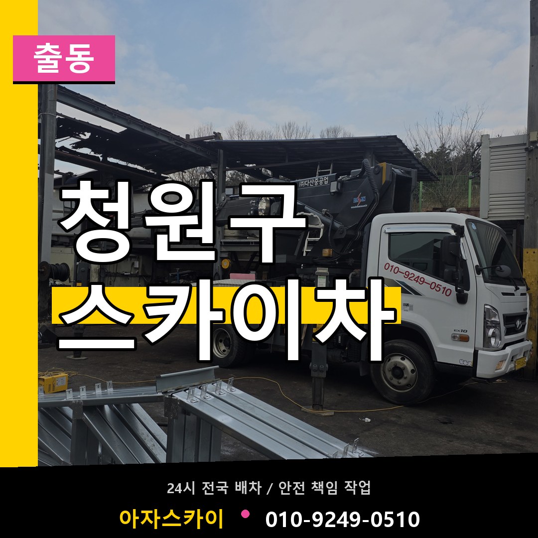 청원구 스카이차 안내