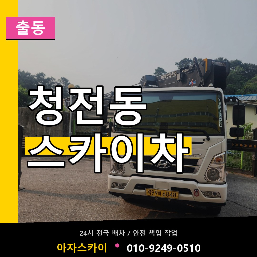 청전동 스카이차 안내