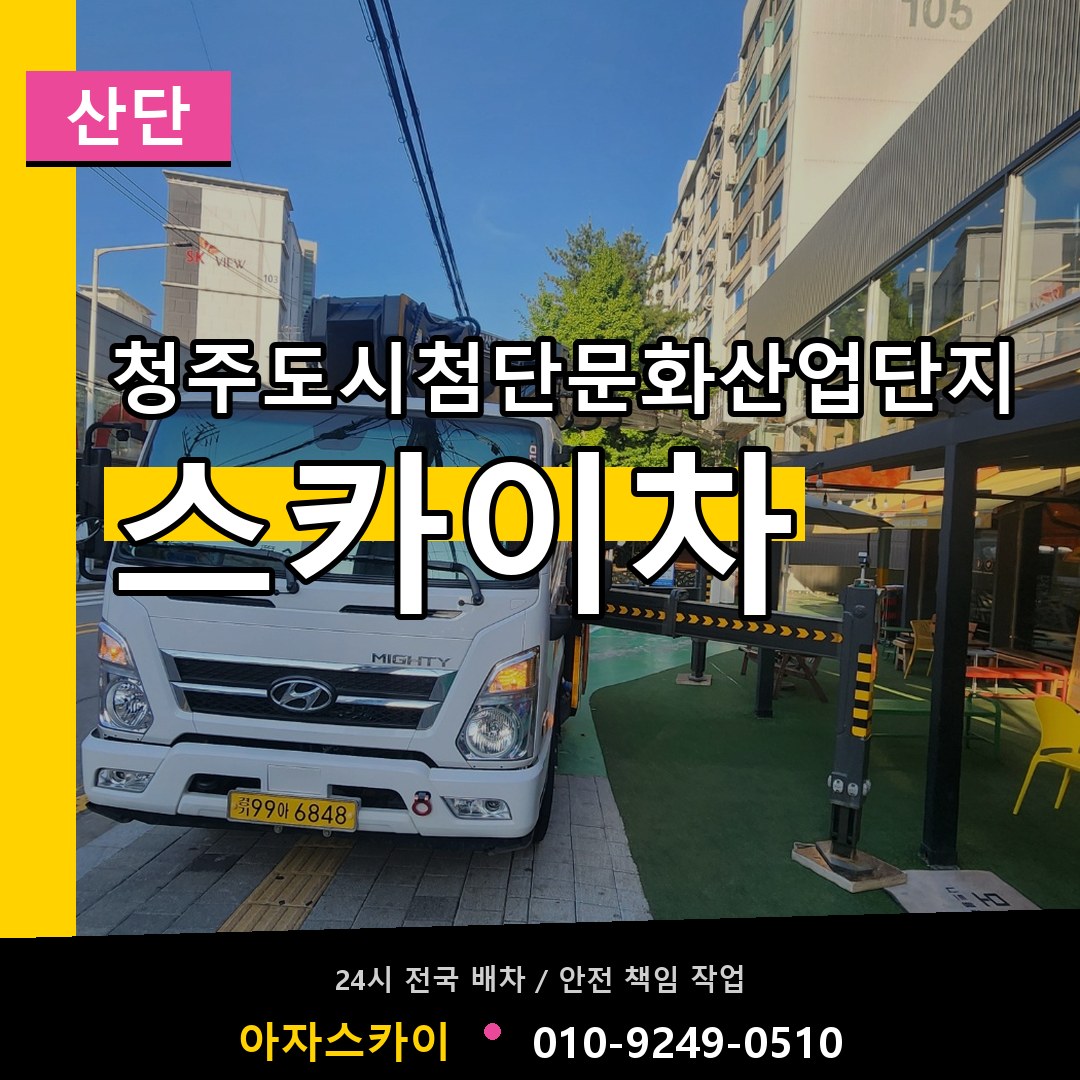 청주도시첨단문화산업단지 스카이차 안내