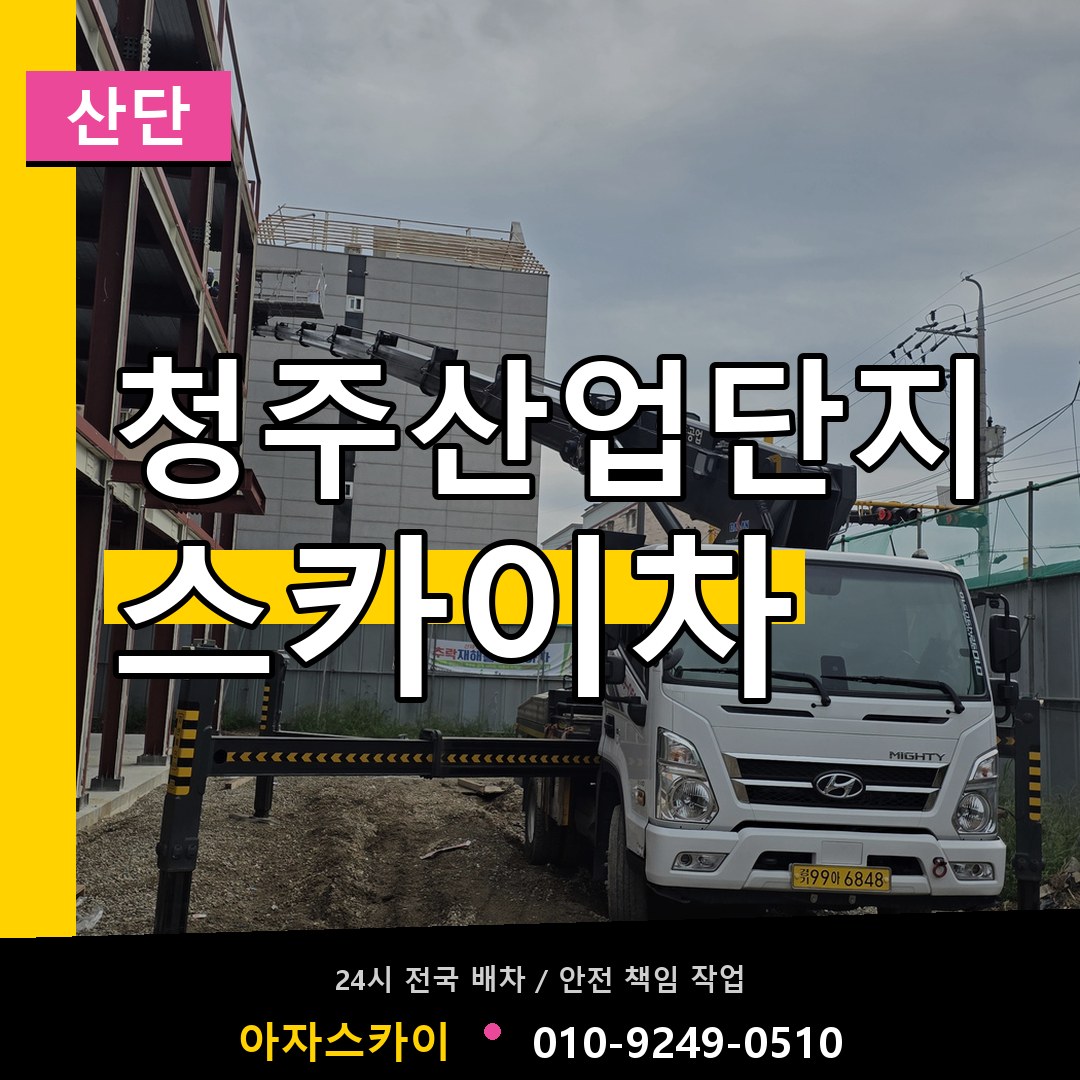 청주산업단지 스카이차 안내