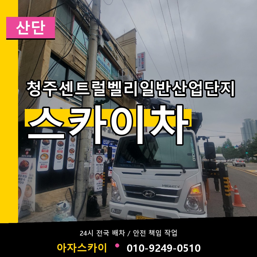 청주센트럴벨리일반산업단지 스카이차 안내