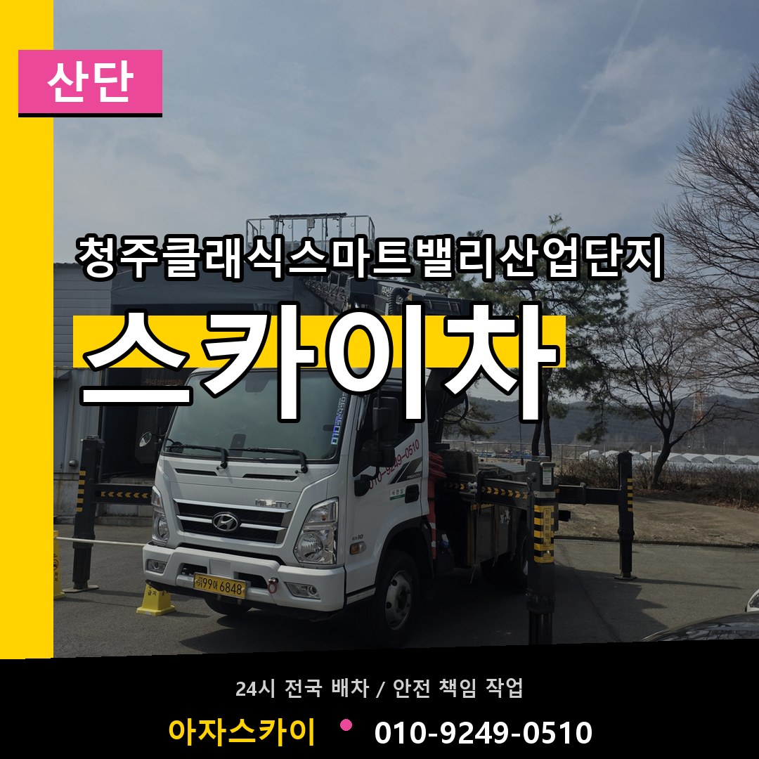 청주클래식스마트밸리산업단지 스카이차 안내