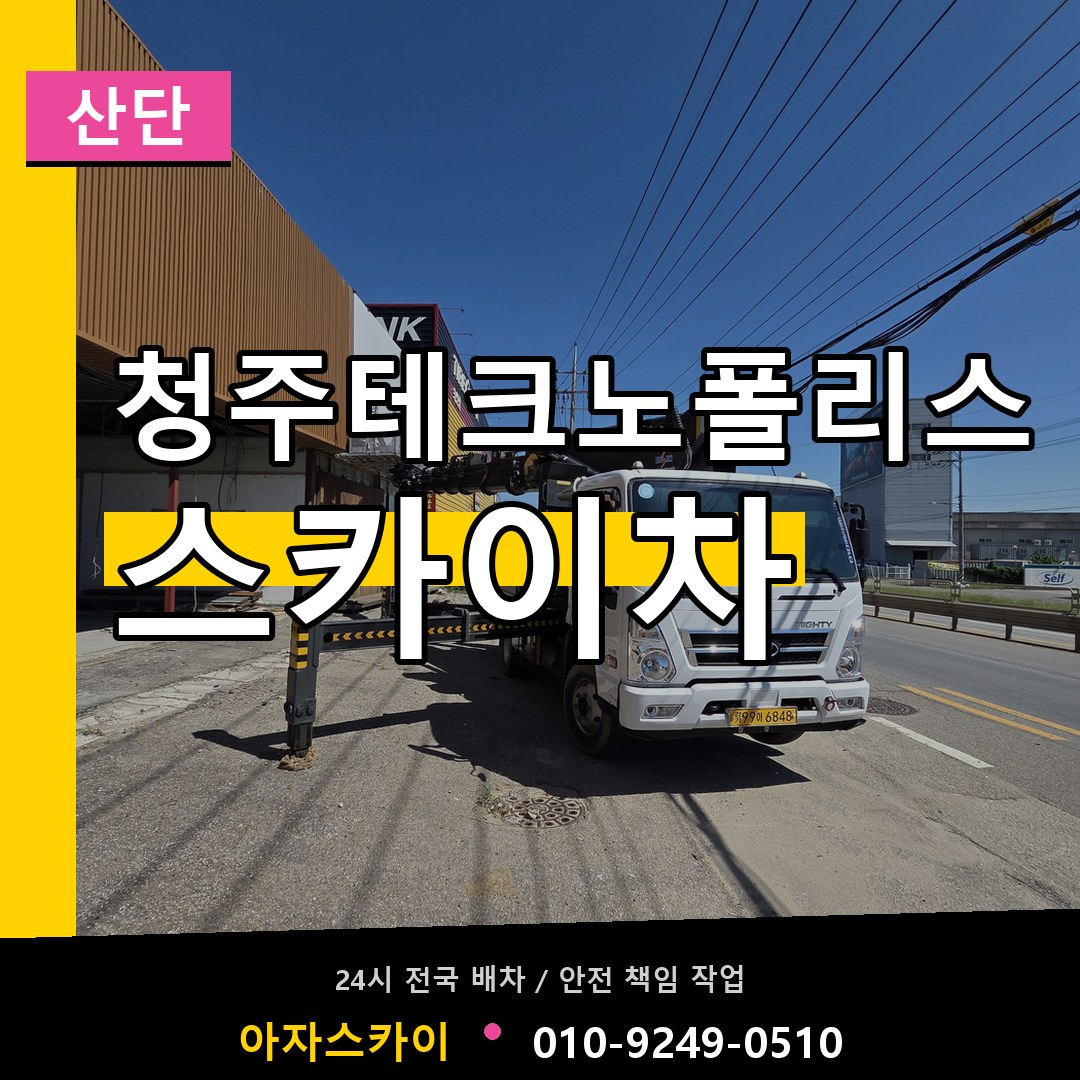 청주테크노폴리스 스카이차 안내