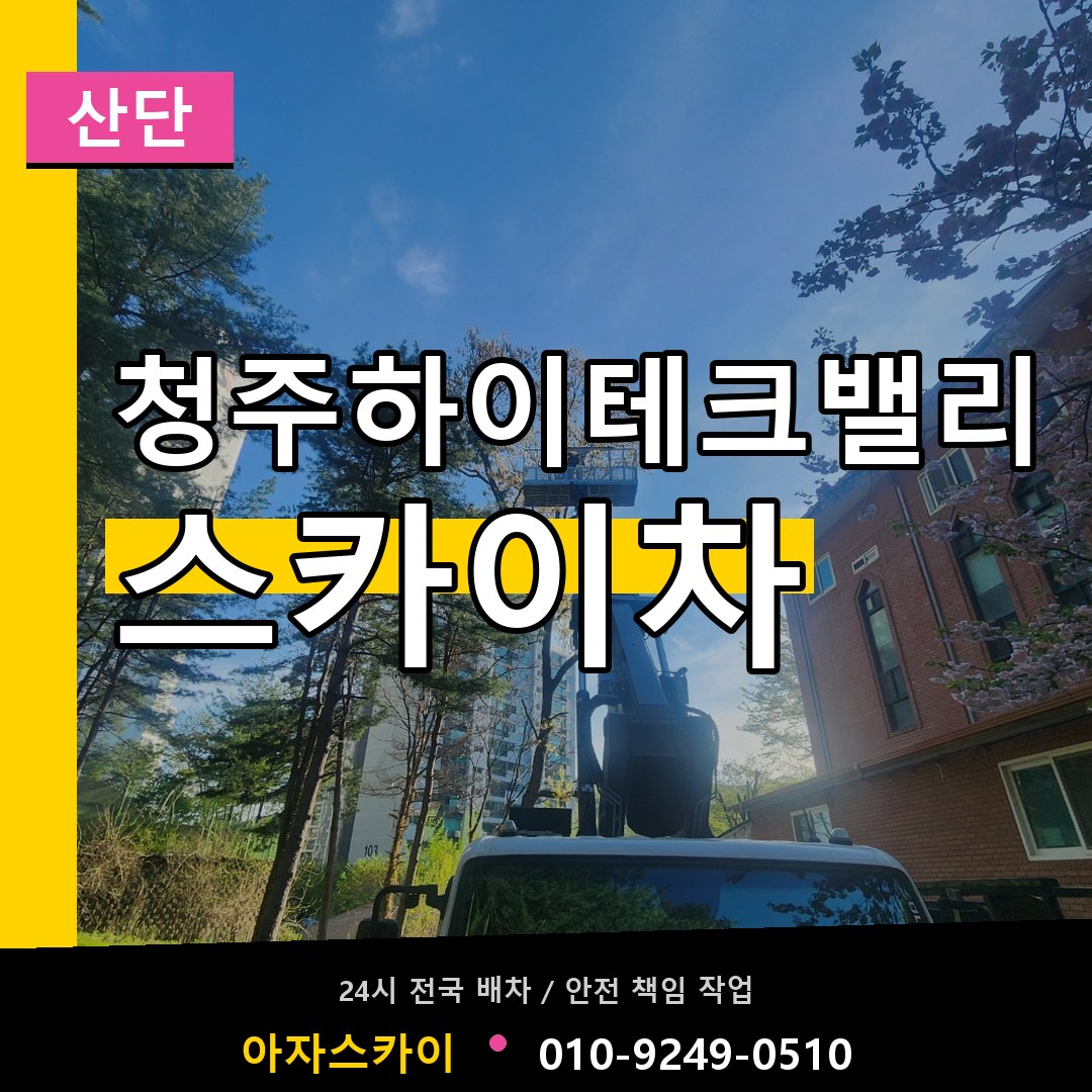 청주하이테크밸리 스카이차 안내