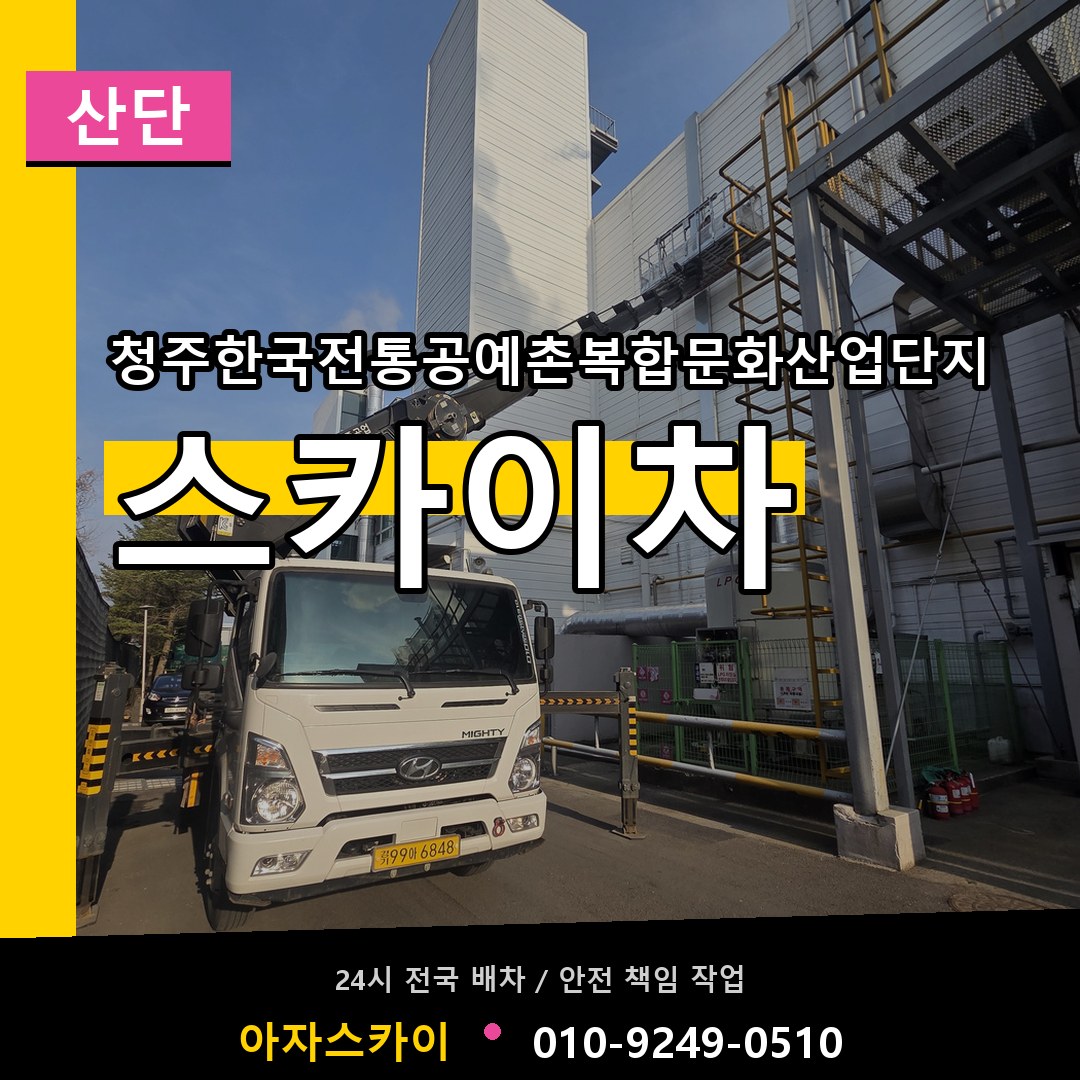 청주한국전통공예촌복합문화산업단지 스카이차 안내