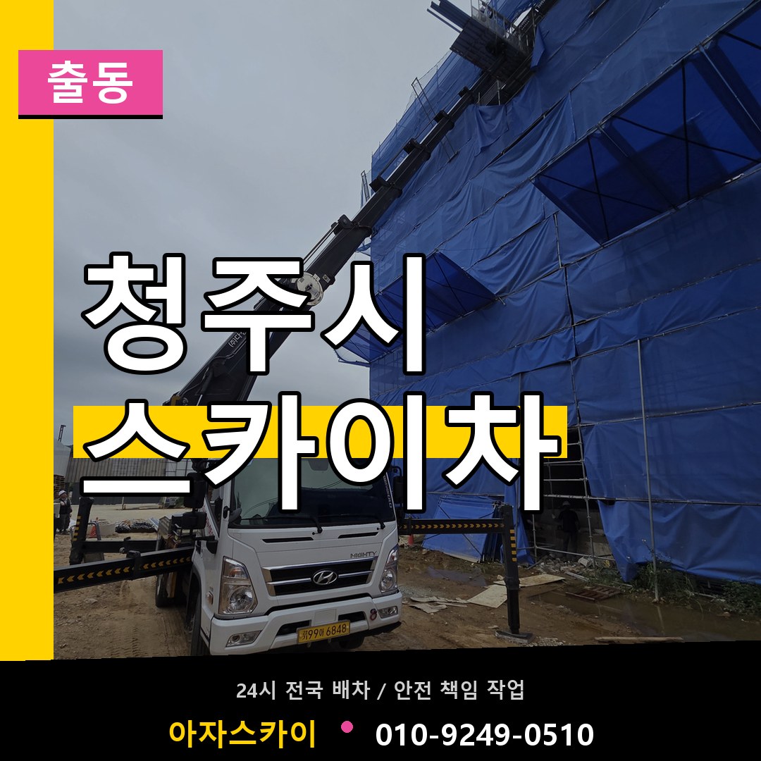 청주시 스카이차 안내
