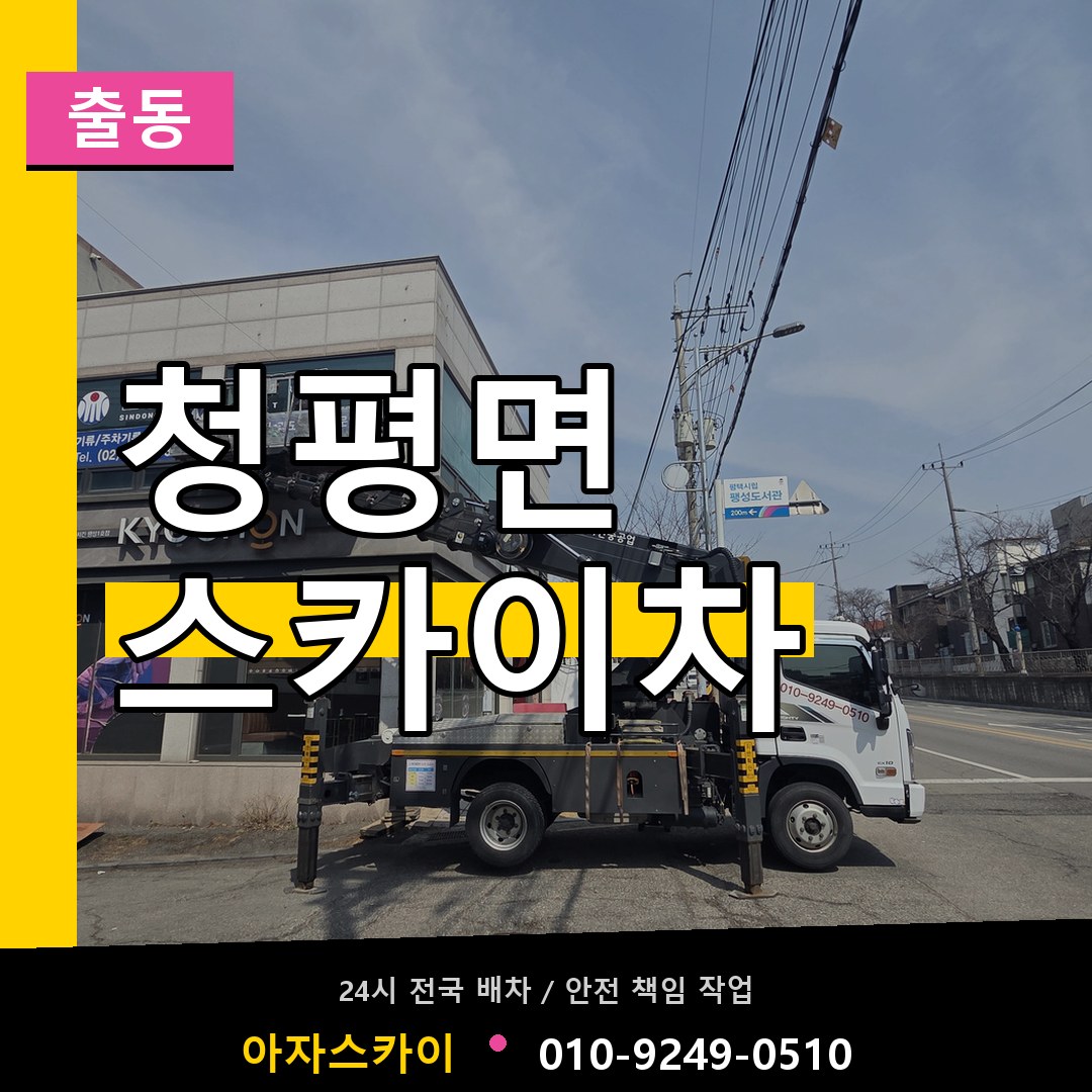 청평면 스카이차 안내