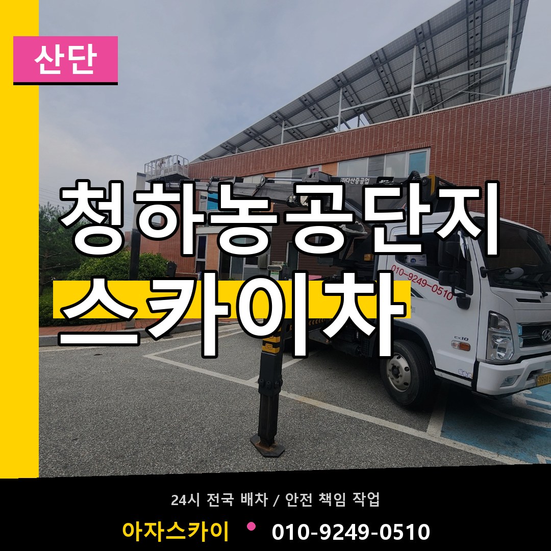 청하농공단지 스카이차 안내