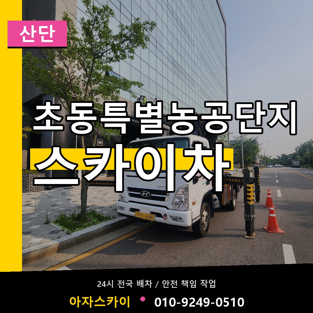 초동특별농공단지 스카이차 안내