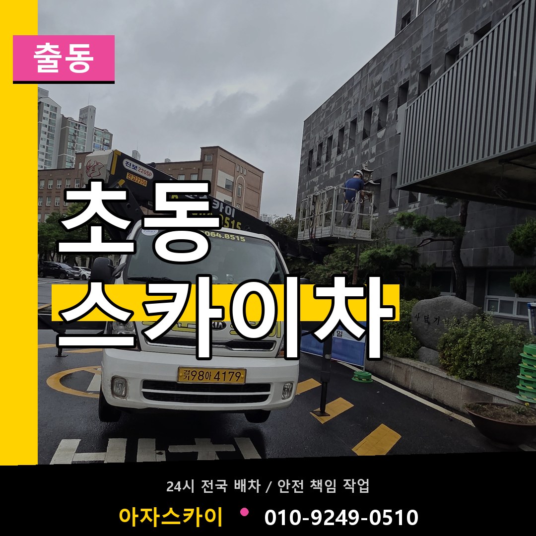 초동 스카이차 안내