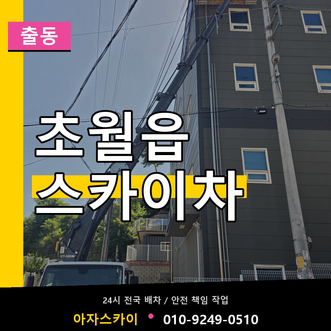초월읍 스카이차 안내