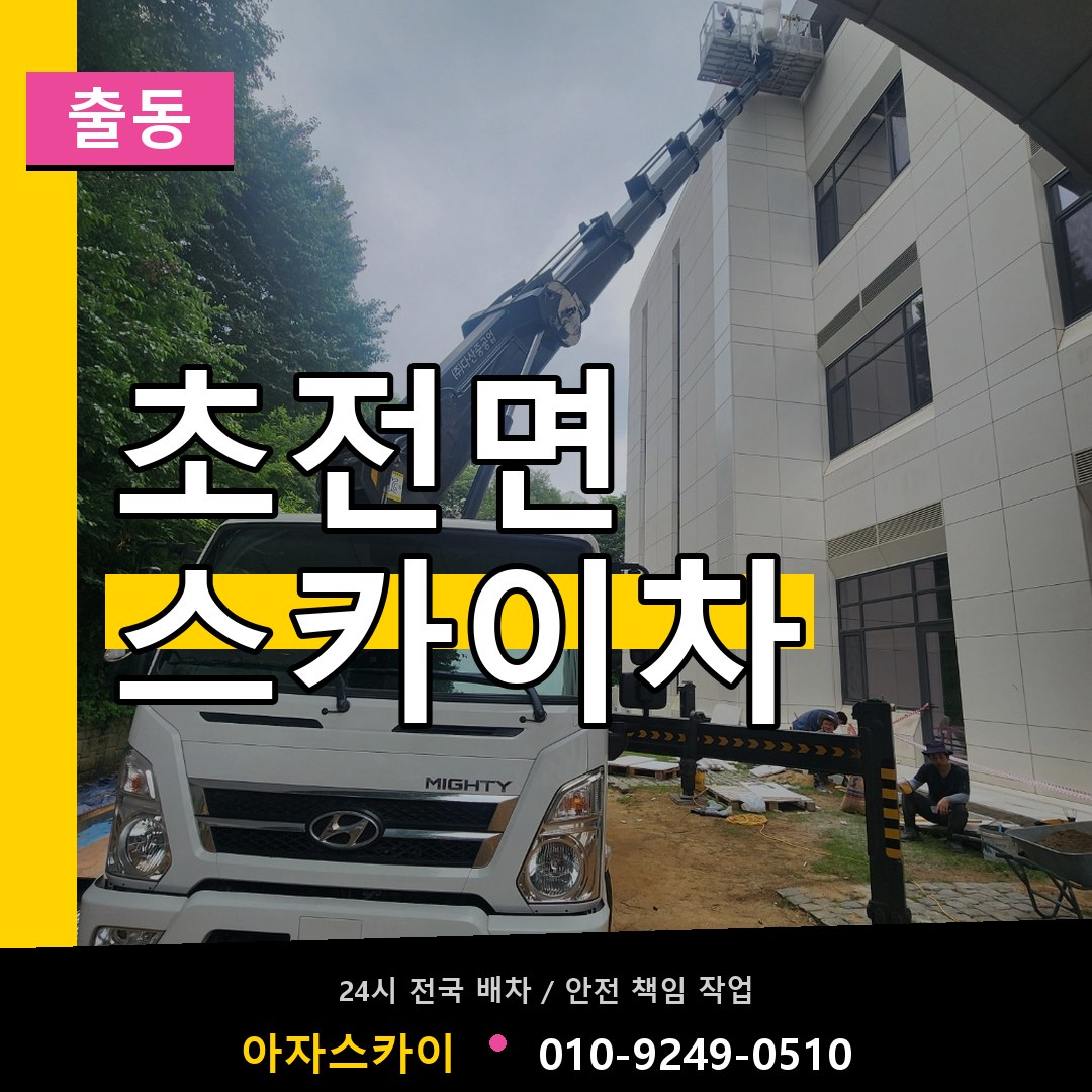 초전면 스카이차 안내