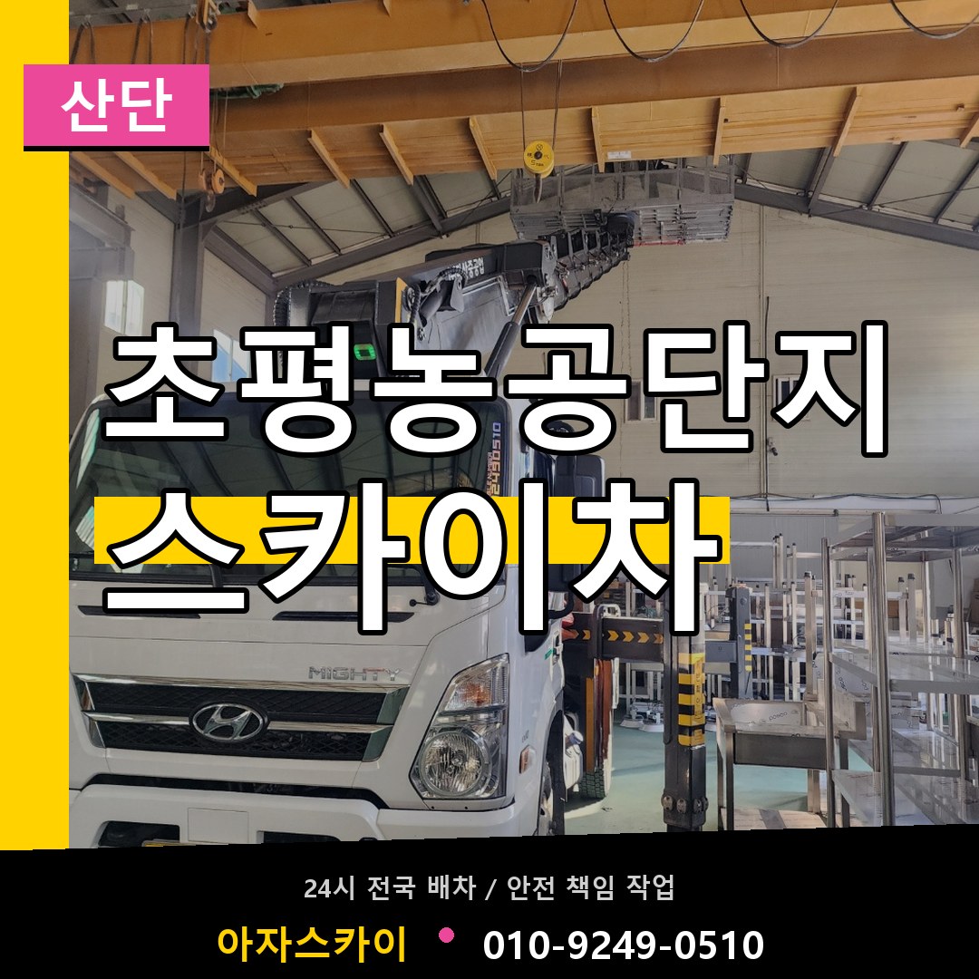 초평농공단지 스카이차 안내